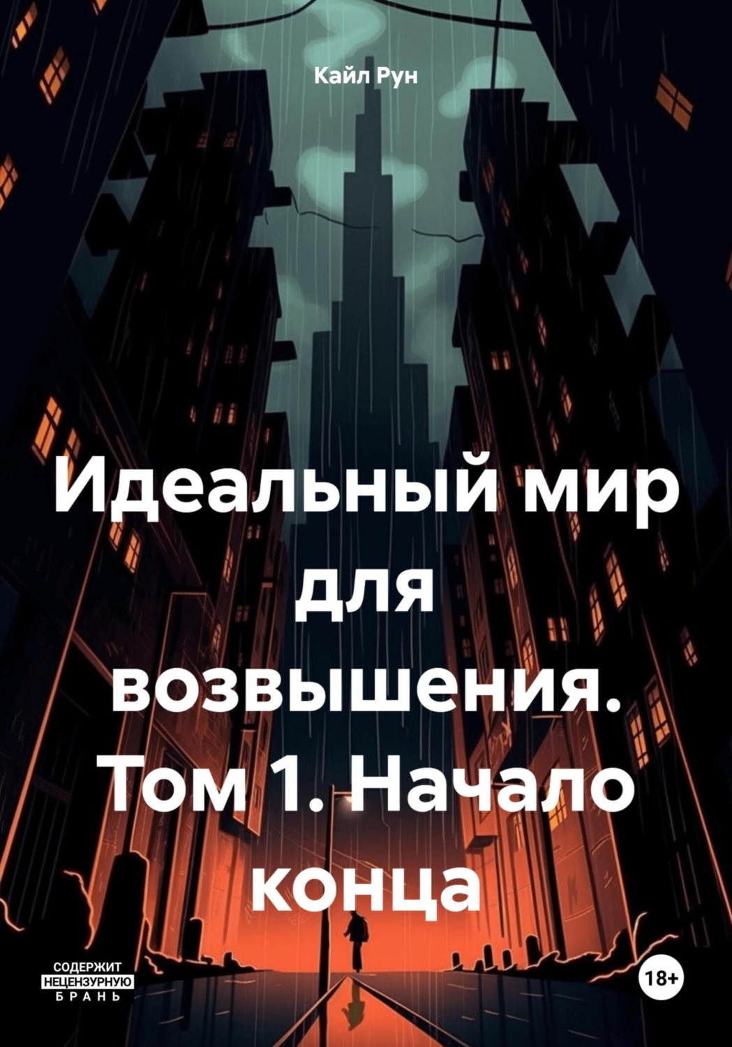 Обложка книги «Идеальный мир для возвышения. Том 1. Начало конца»