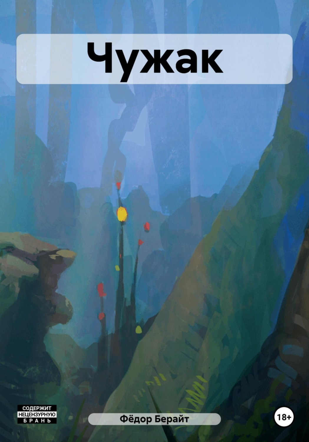 Обложка книги «Чужак»