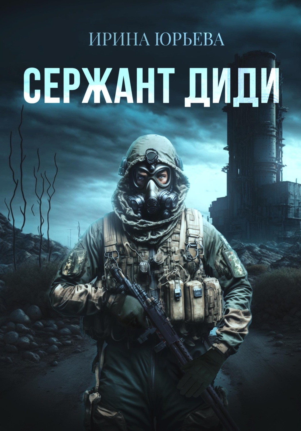 Обложка книги «Сержант ДиДи»