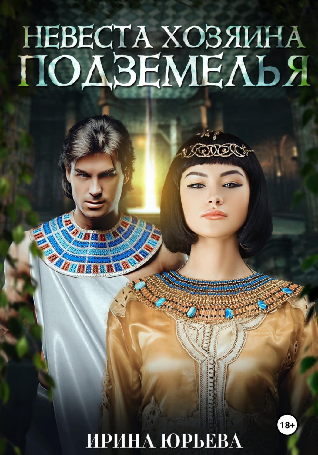 Обложка книги «Невеста хозяина подземелья»