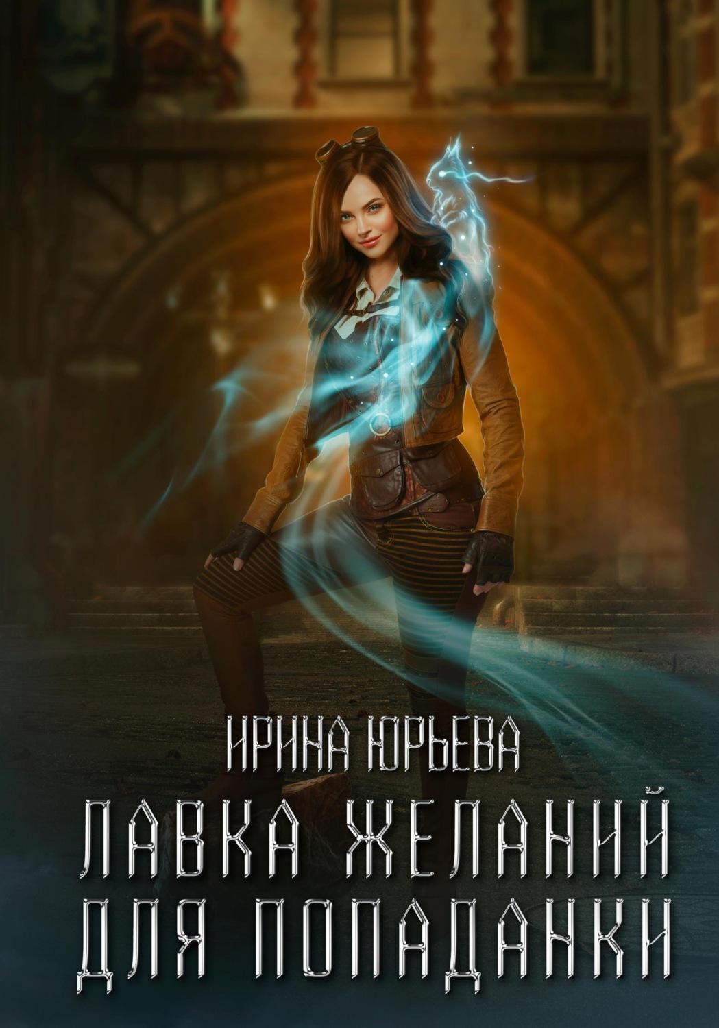 Обложка книги «Лавка желаний для попаданки»