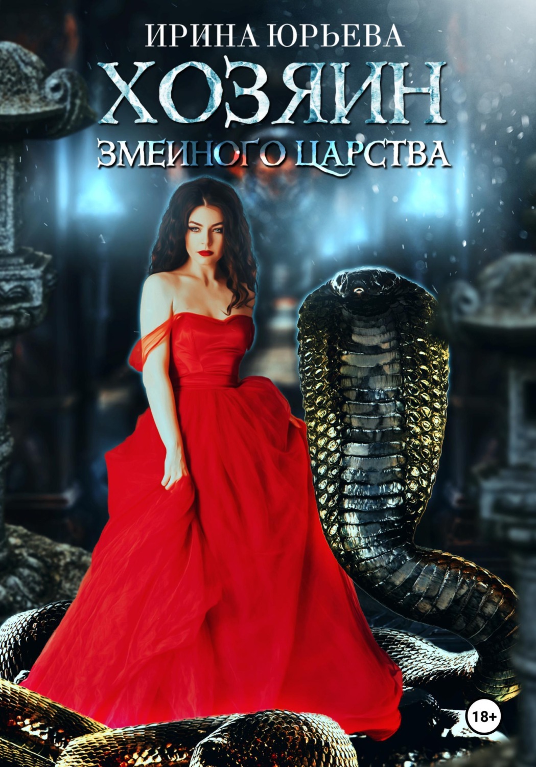 Обложка книги «Хозяин змеиного царства»