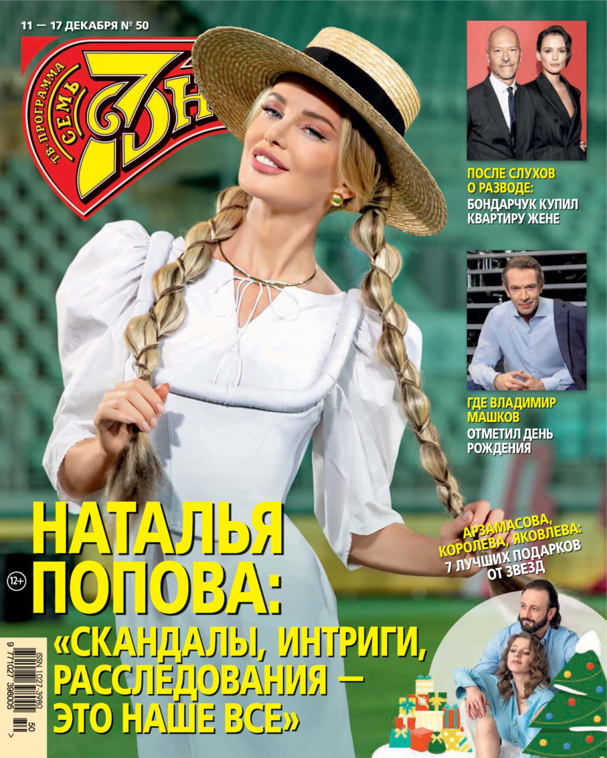 Обложка книги «Семь дней ТВ-программа №50/2023»