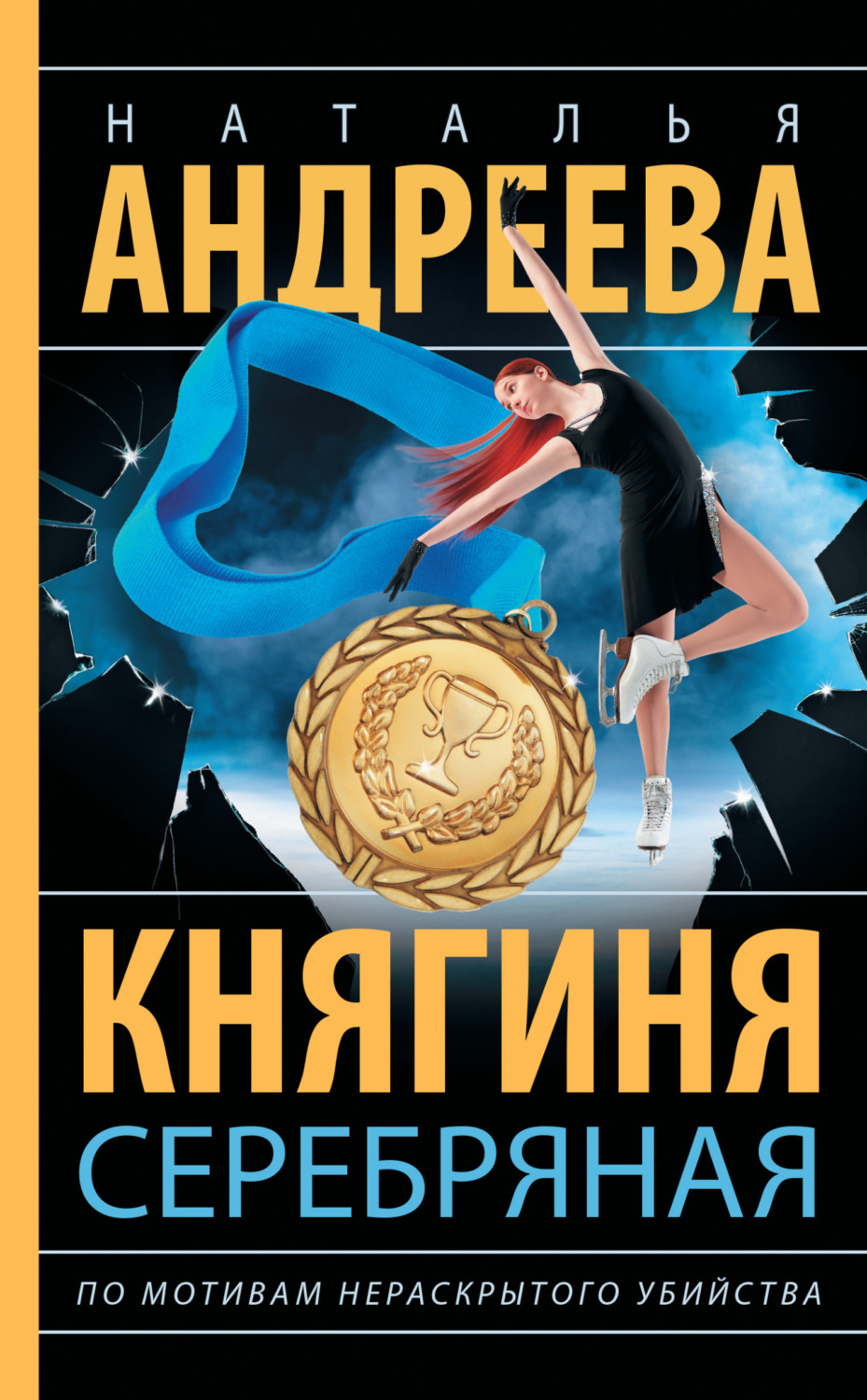 Обложка книги «Княгиня Серебряная»