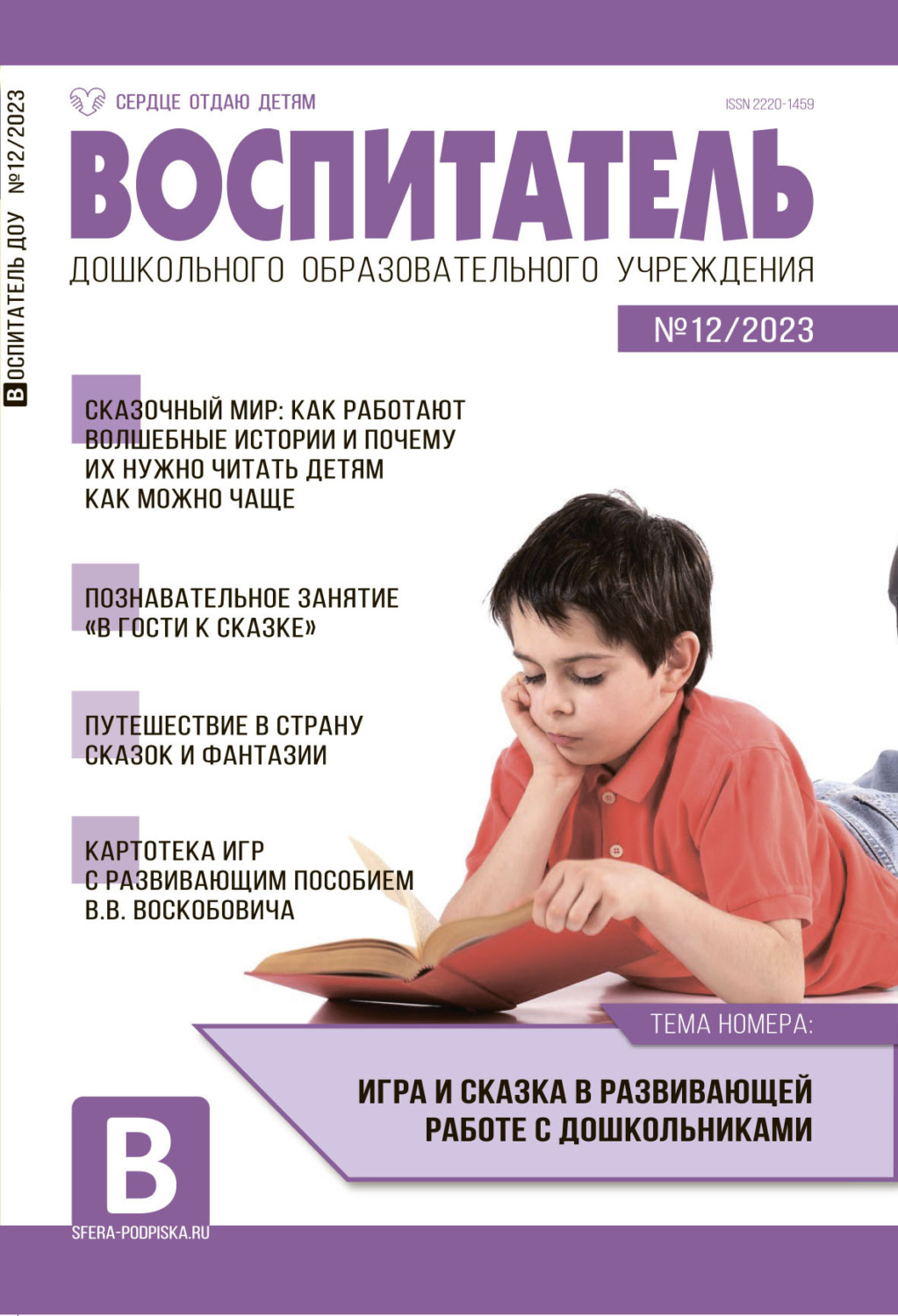 Обложка книги «Воспитатель ДОУ №12 / 2023»