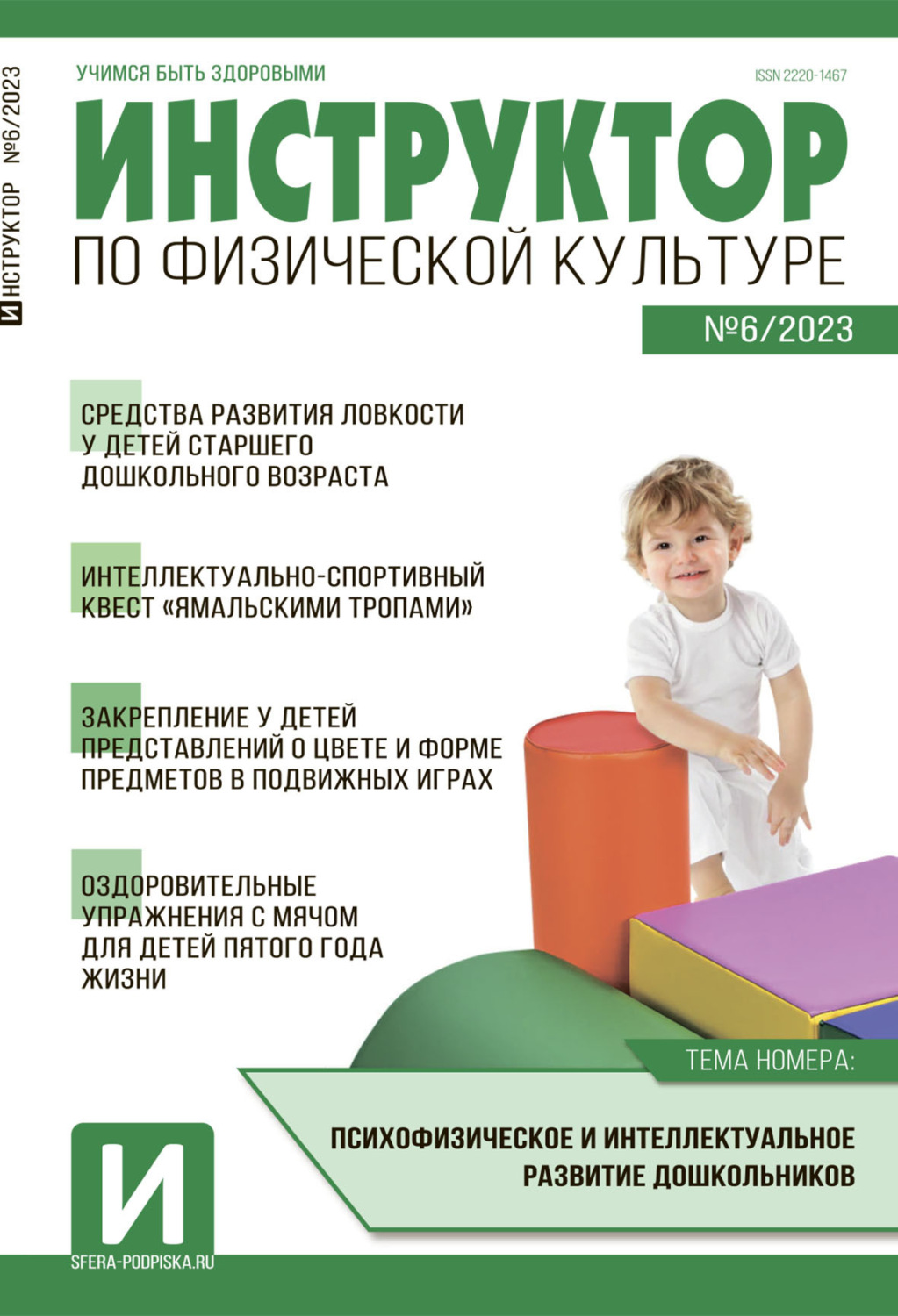 Обложка книги «Инструктор по физической культуре в ДОУ, №06 / 2023»