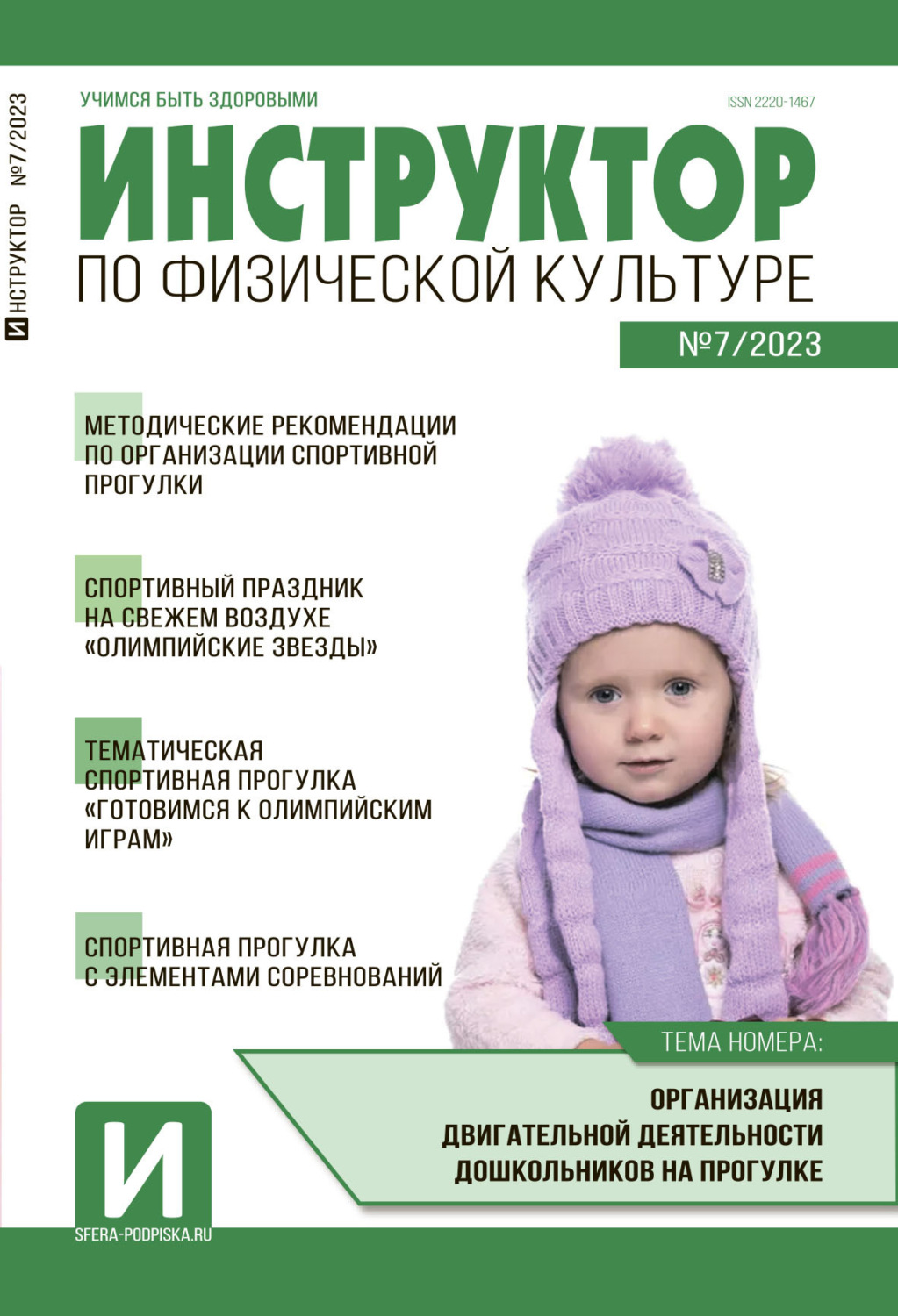 Обложка книги «Инструктор по физической культуре в ДОУ, №07 / 2023»