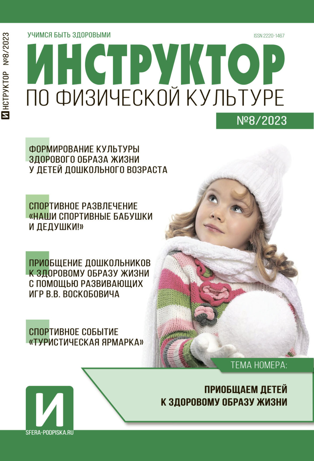 Обложка книги «Инструктор по физической культуре в ДОУ, №08 / 2023»