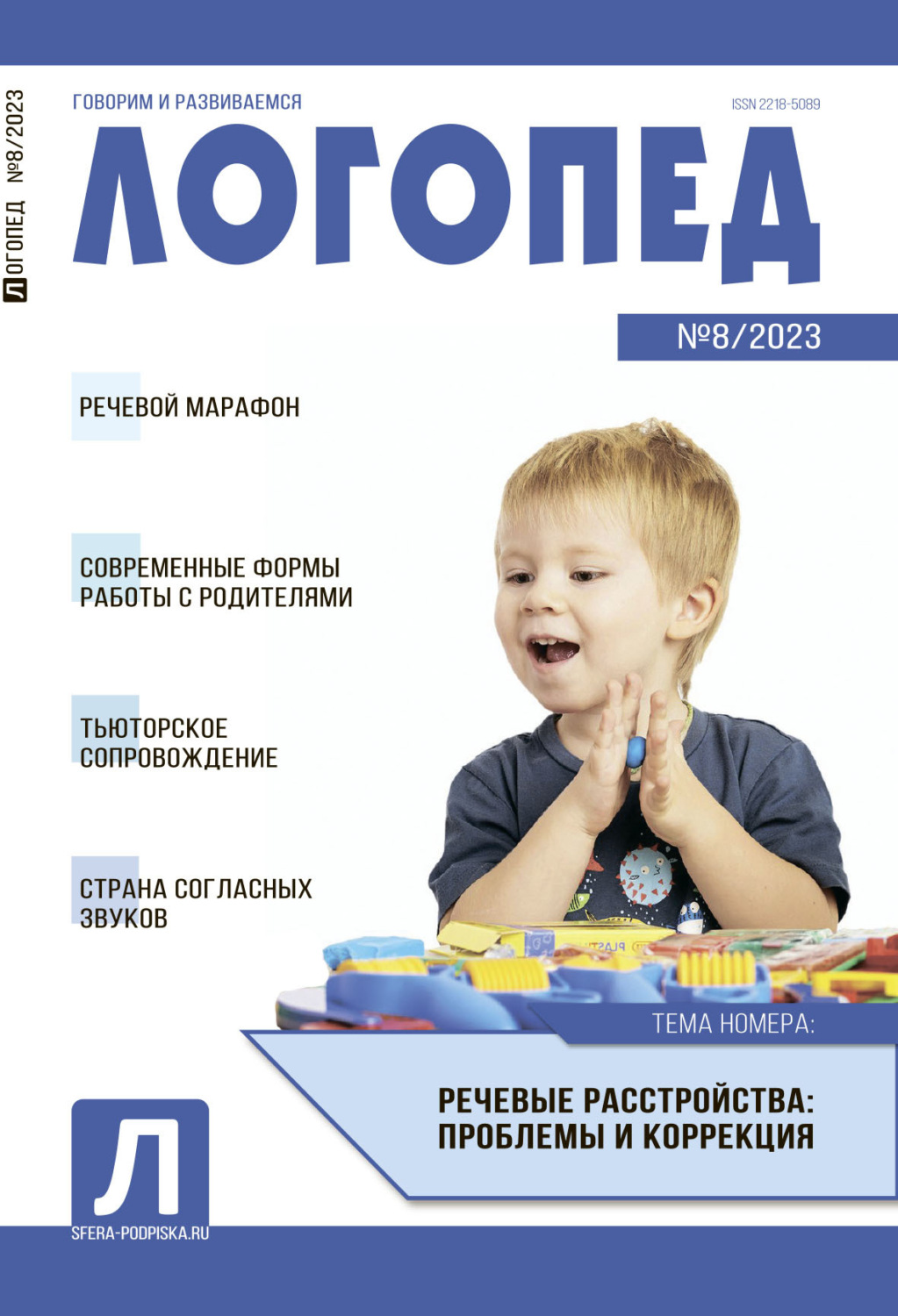 Обложка книги «Логопед, №08 / 2023»