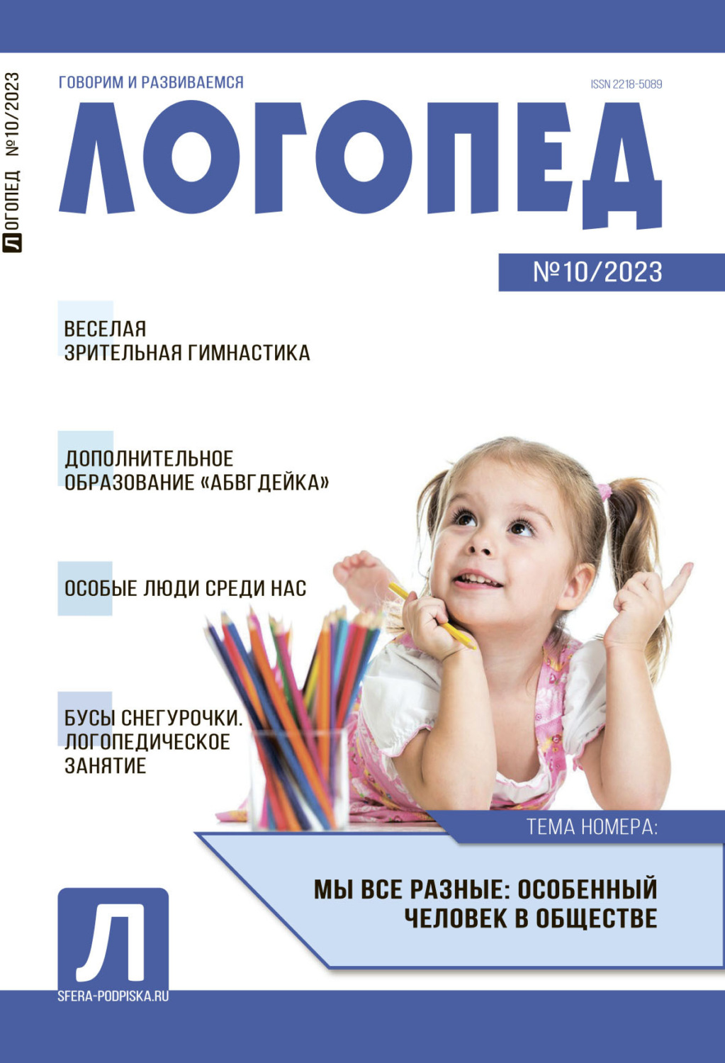 Обложка книги «Логопед, №10 / 2023»