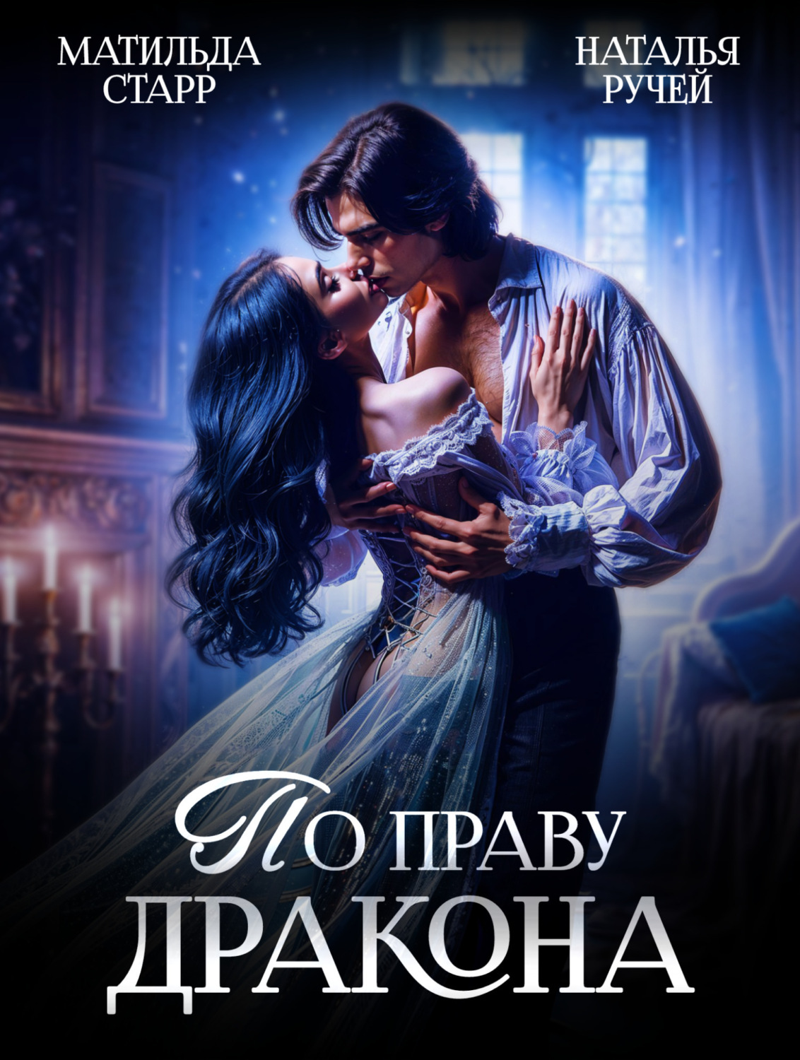 Обложка книги «По праву Дракона»