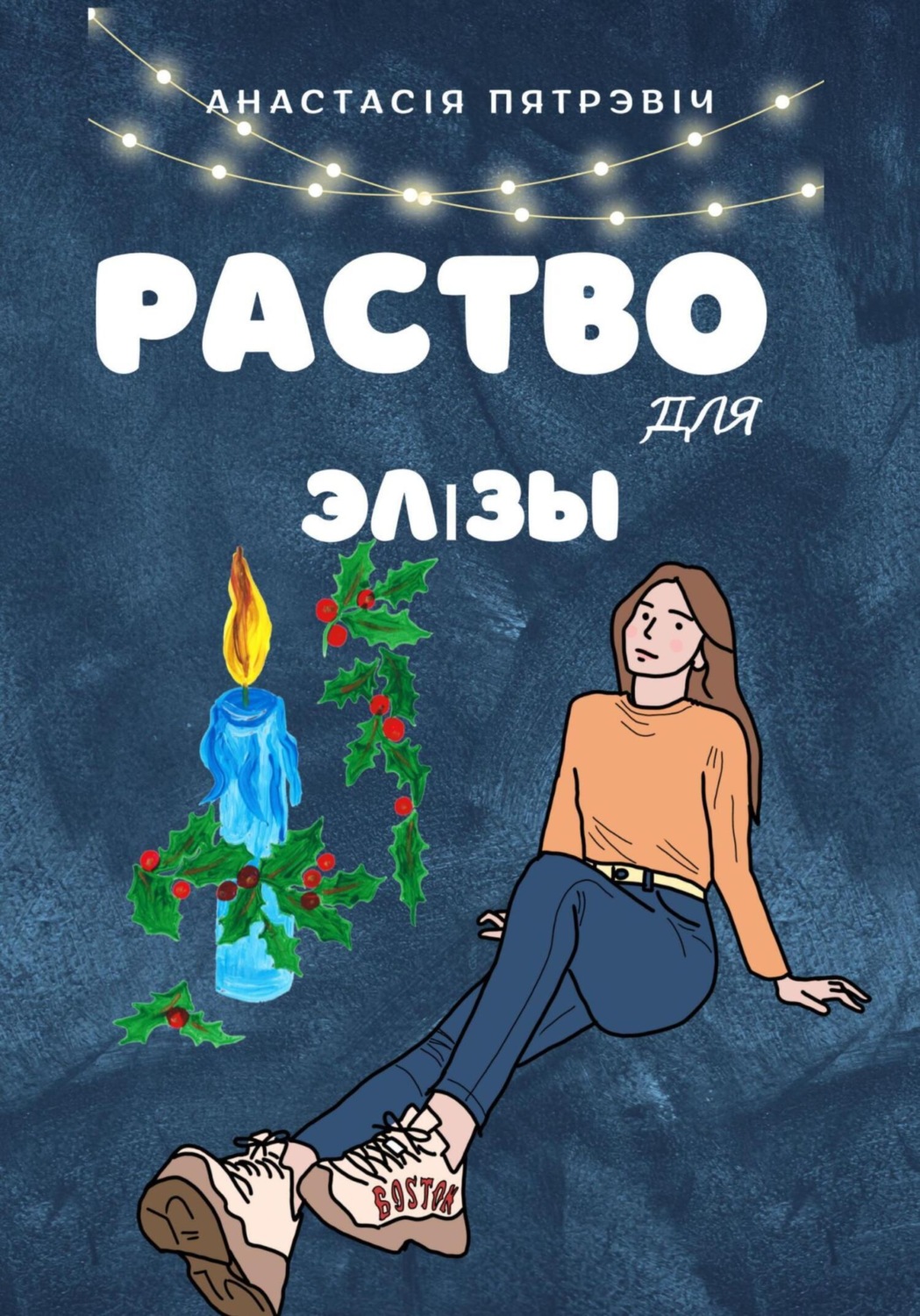 Обложка книги «Раство для Элізы»