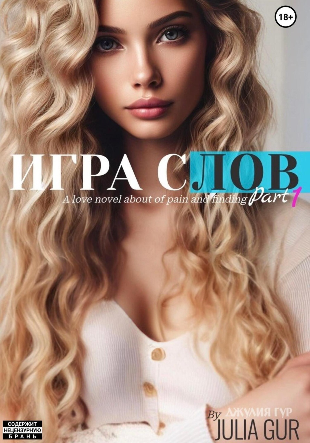 Обложка книги «Игра слов»