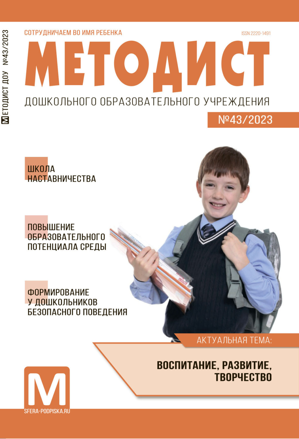 Обложка книги «Методист ДОУ № 43 / 2023»