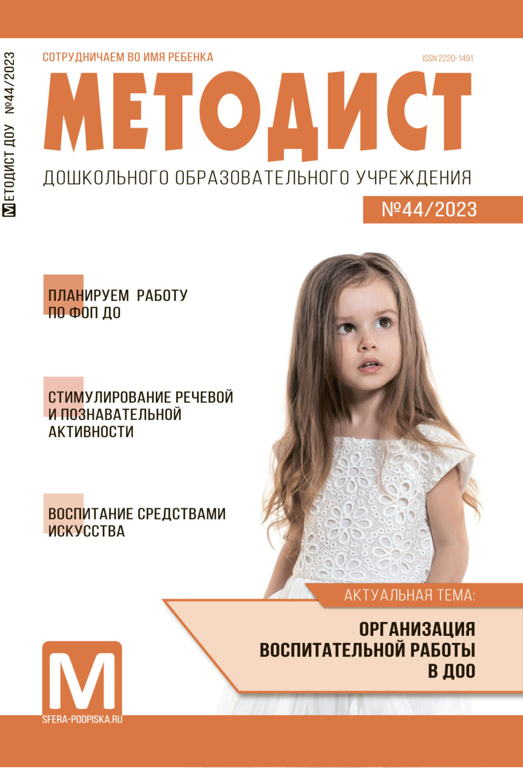 Обложка книги «Методист ДОУ № 44 / 2023»