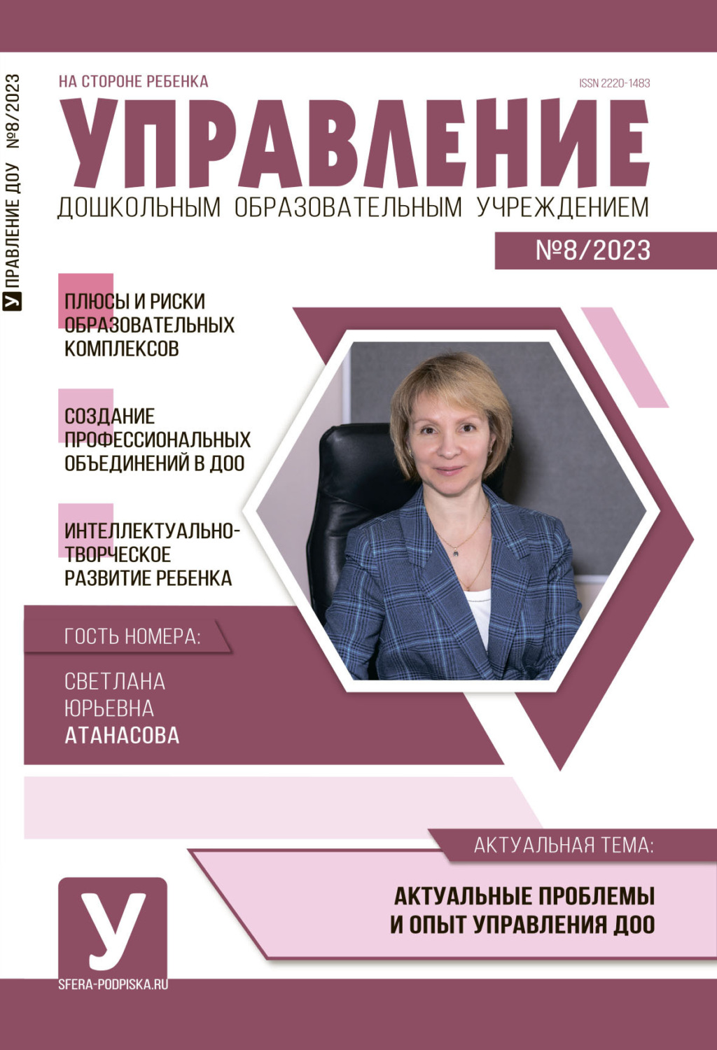Обложка книги «Управление ДОУ № 08 / 2023»
