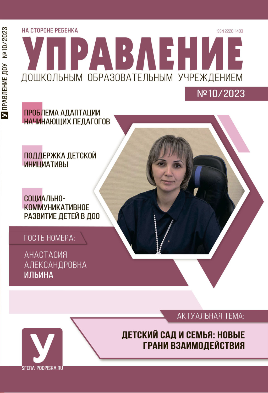 Обложка книги «Управление ДОУ № 10 / 2023»