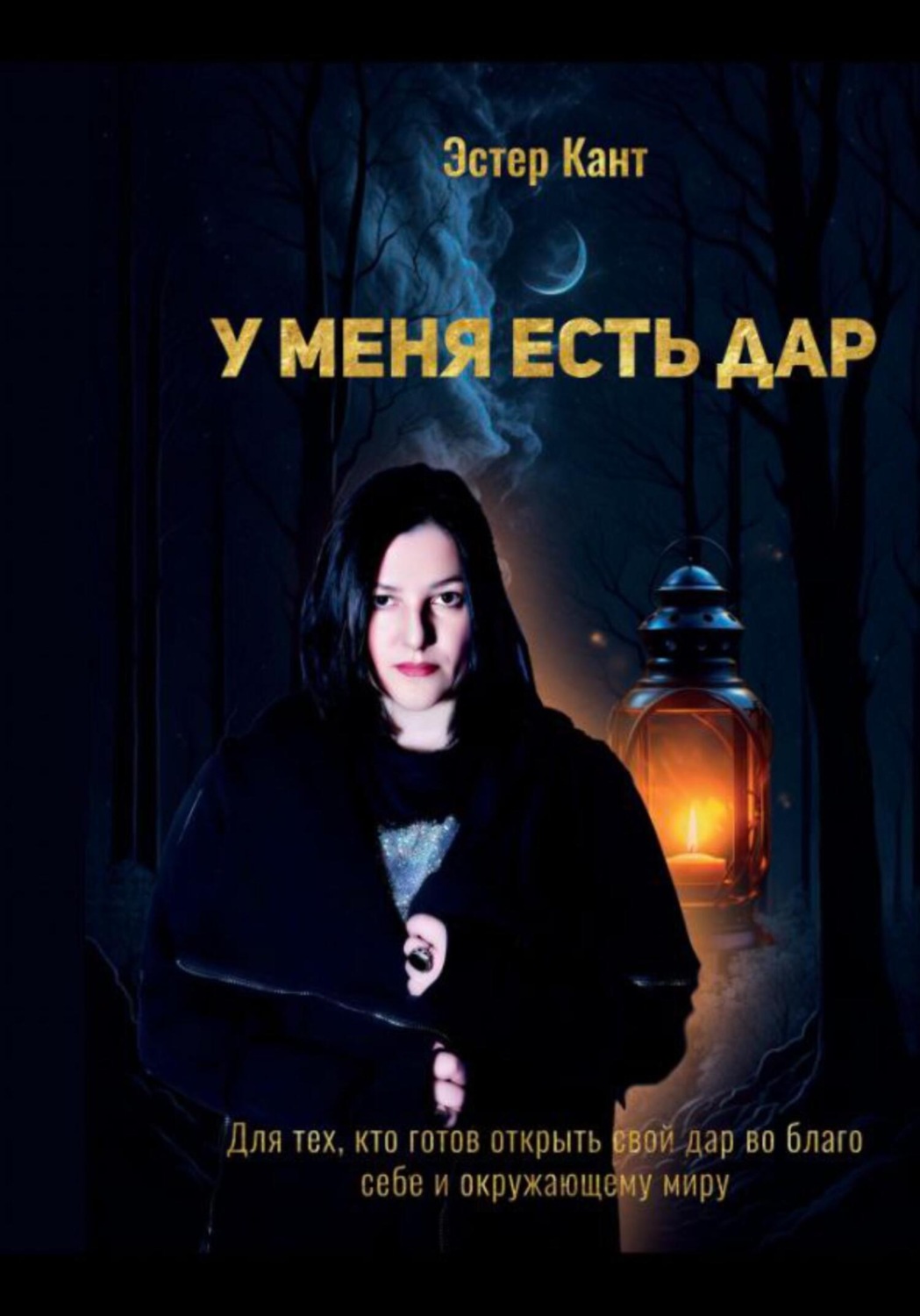 Обложка книги «У меня есть дар»