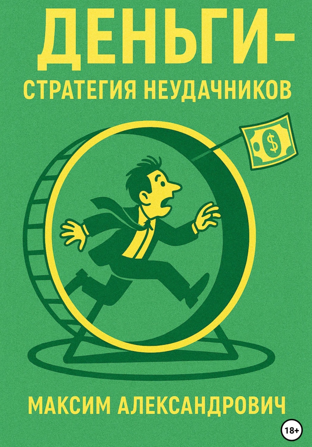Обложка книги «Деньги. Стратегия неудачников»