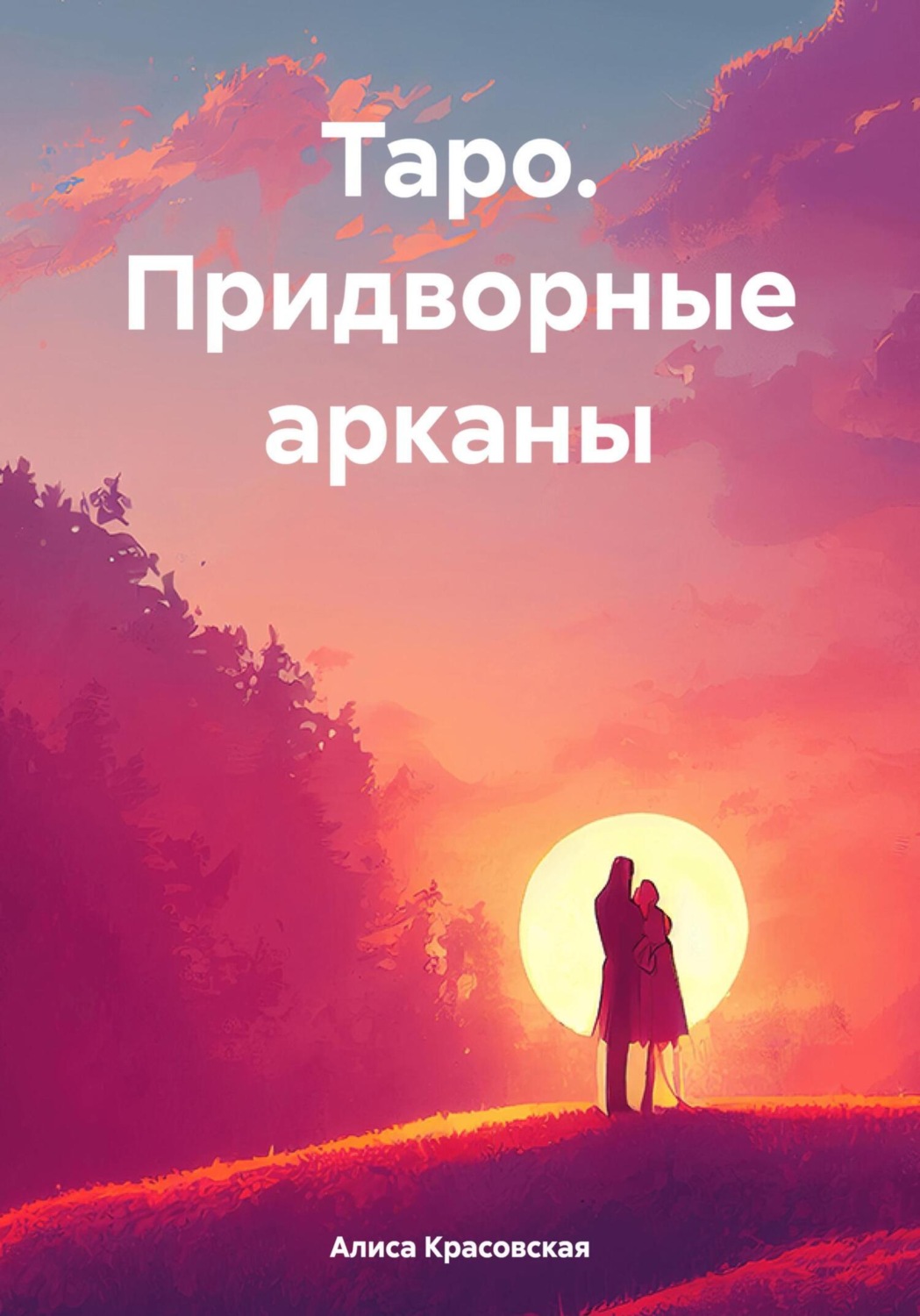 Обложка книги «Таро. Придворные арканы»