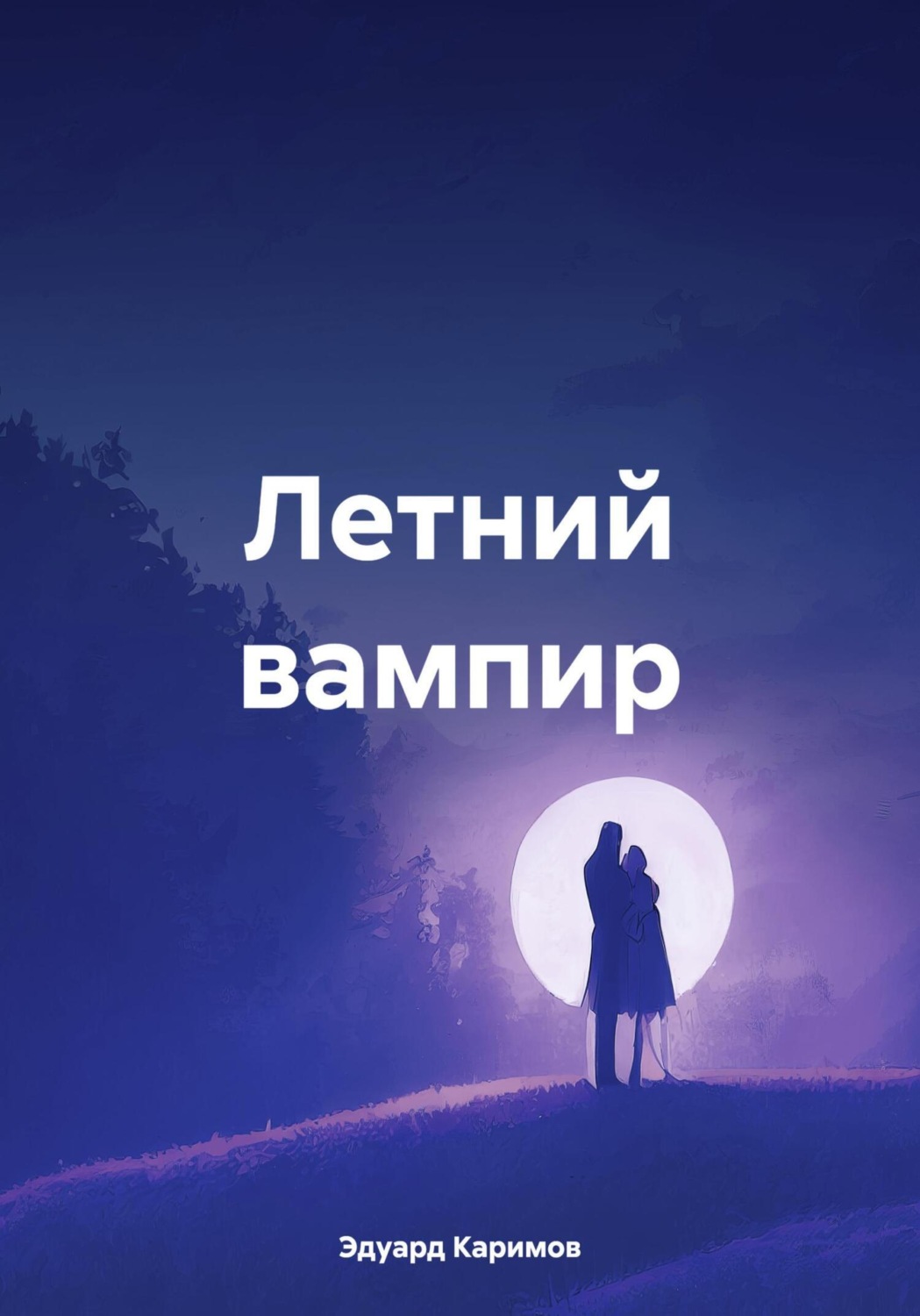 Обложка книги «Летний вампир»
