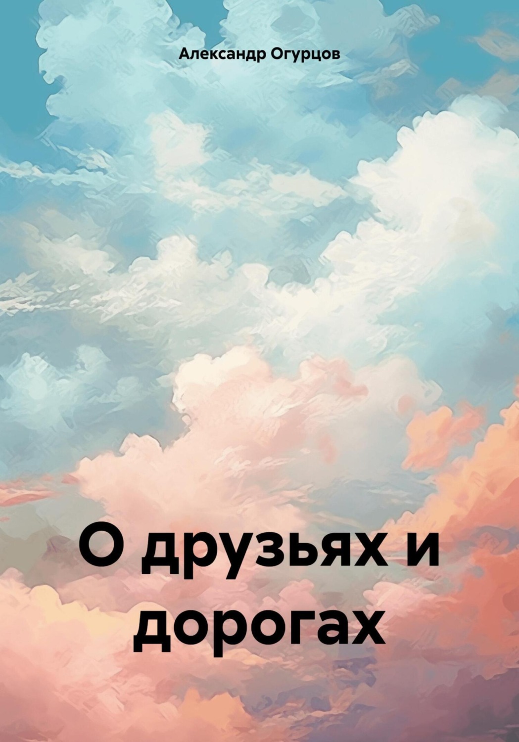 Обложка книги «О друзьях и дорогах»