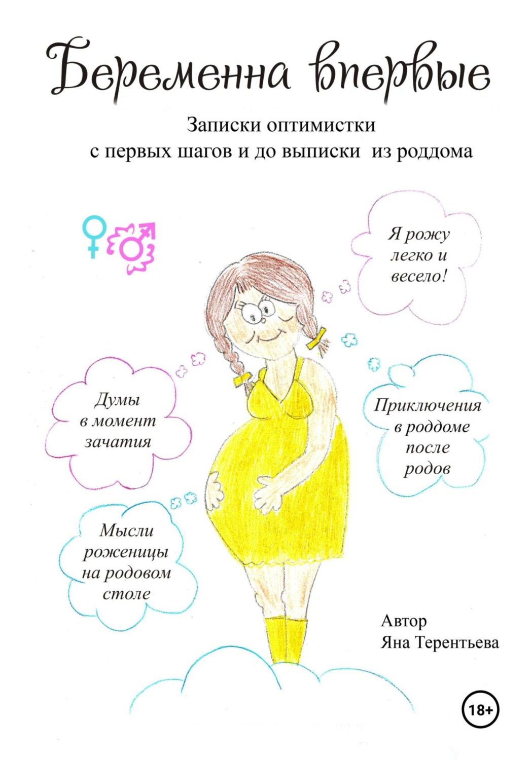 Обложка книги «Беременна впервые»