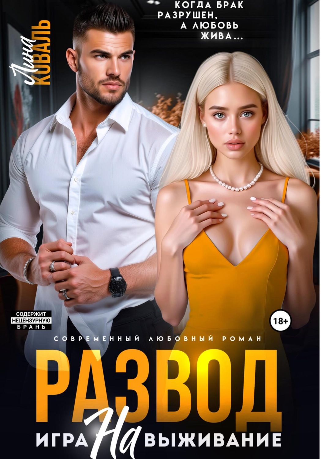 Обложка книги «Развод. Игра на выживание»