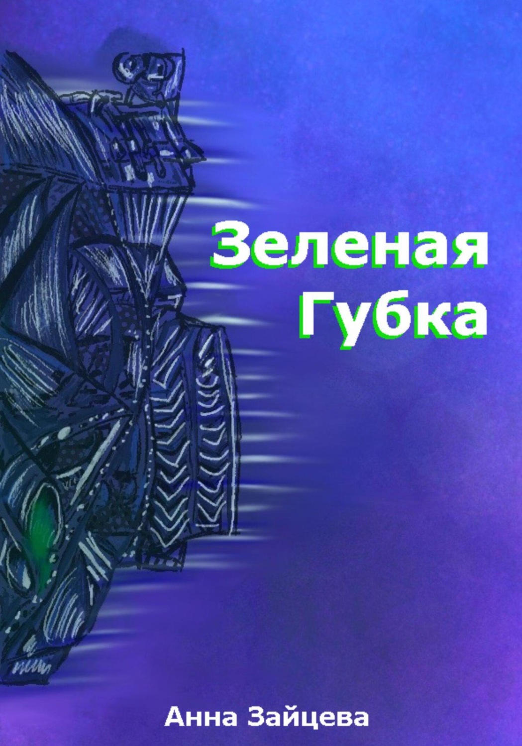 Обложка книги «Зеленая губка»