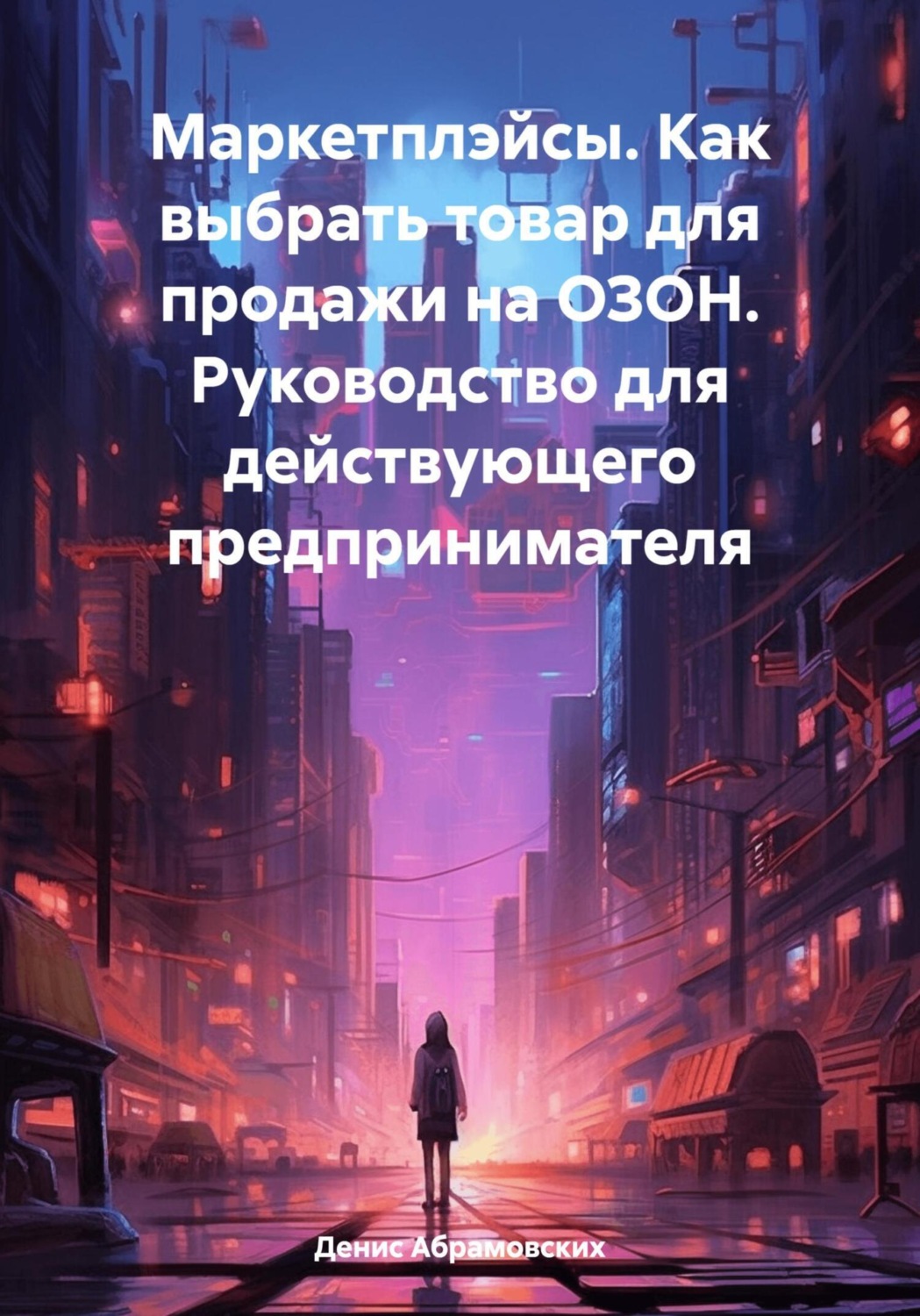 Обложка книги «Маркетплэйсы. Как выбрать товар для продажи на ОЗОН. Руководство для действующего предпринимателя»
