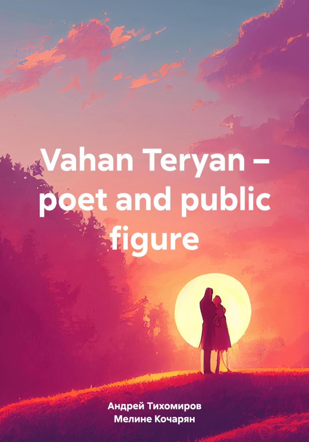 Обложка книги «Vahan Teryan – poet and public figure»