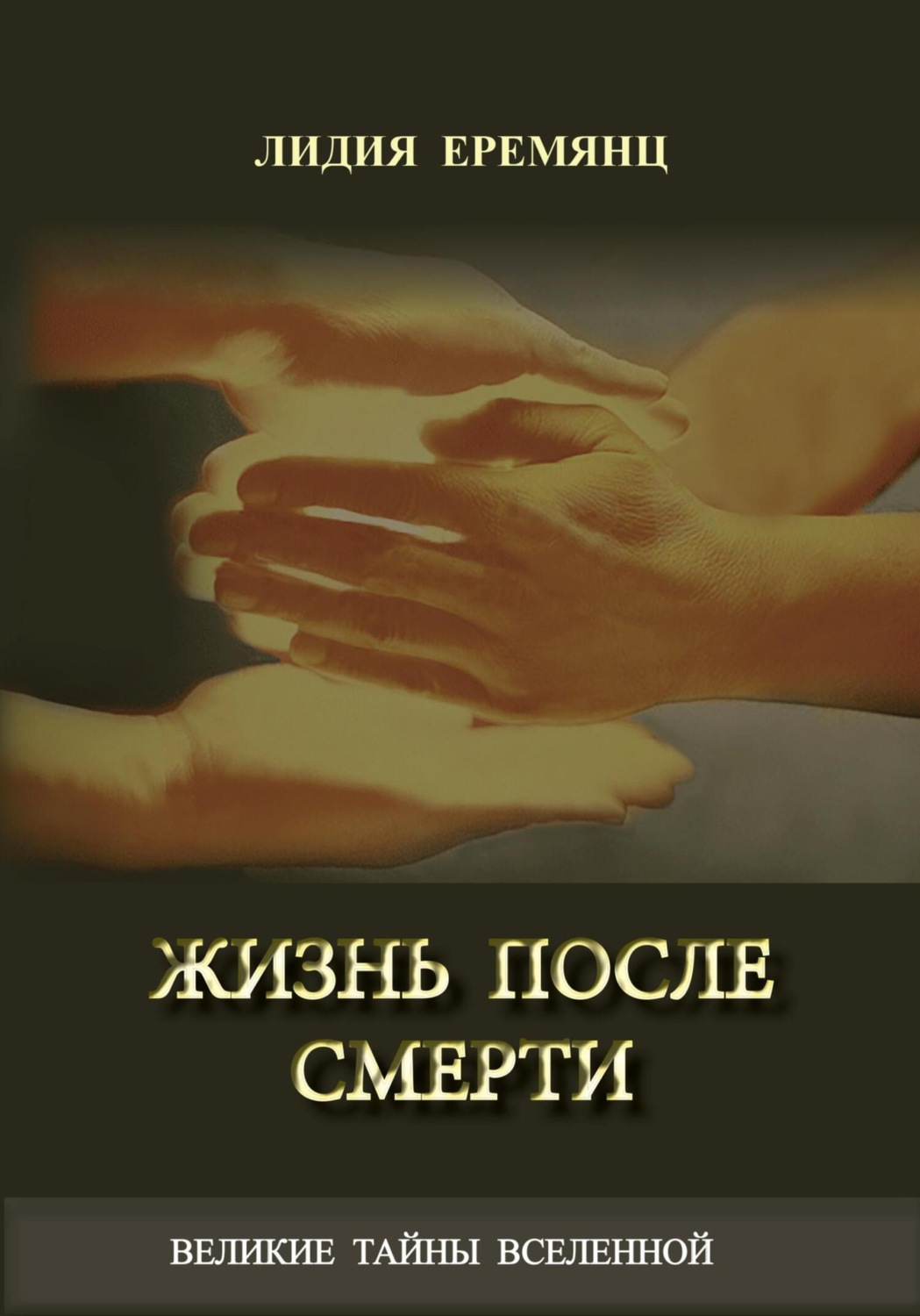 Обложка книги «Жизнь после смерти»