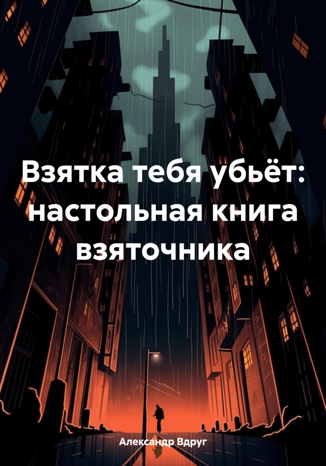 Обложка книги «Взятка тебя убьёт: настольная книга взяточника»