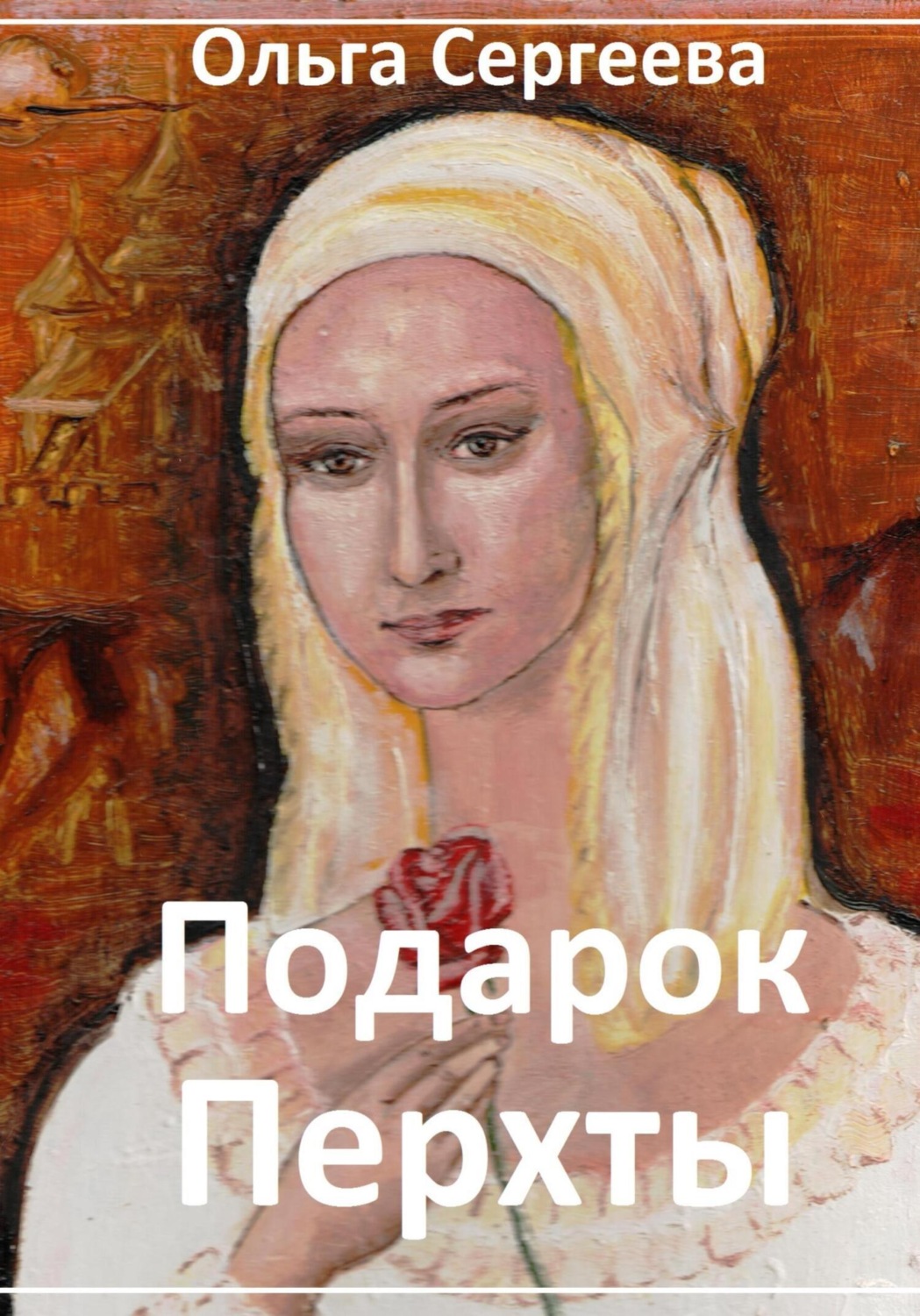 Обложка книги «Подарок Перхты»