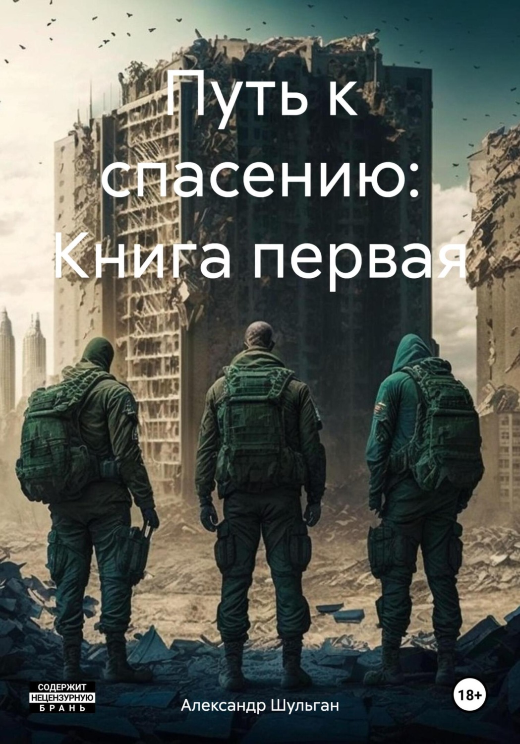 Обложка книги «Путь к спасению: Книга первая»