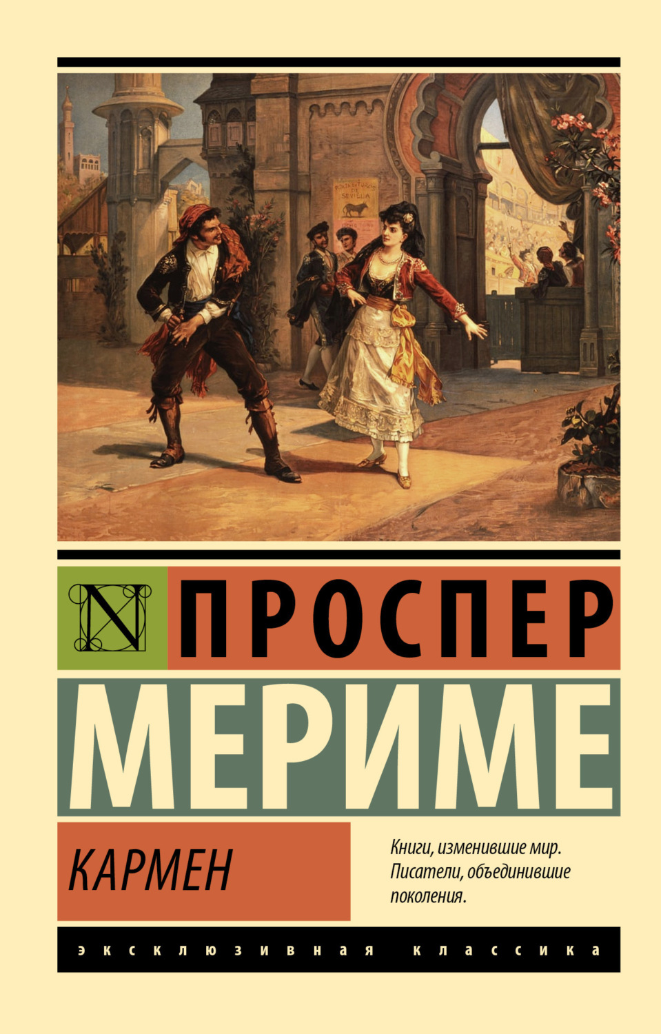 Обложка книги «Кармен»