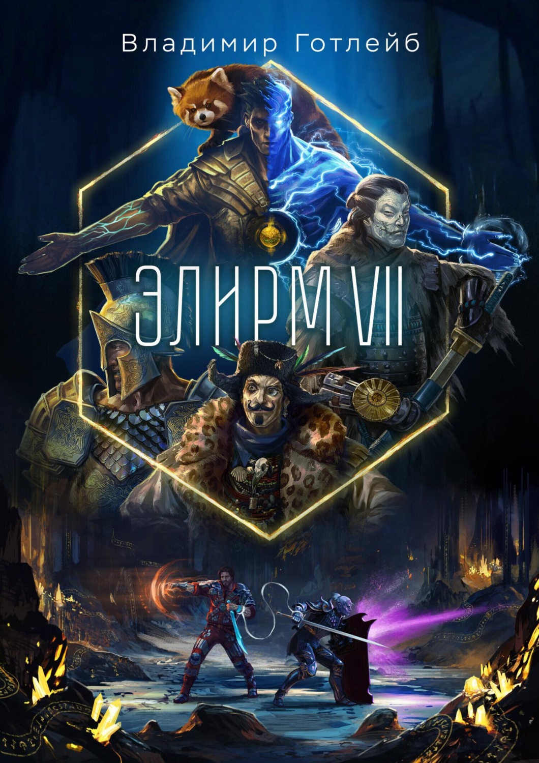Обложка книги «Элирм VII»