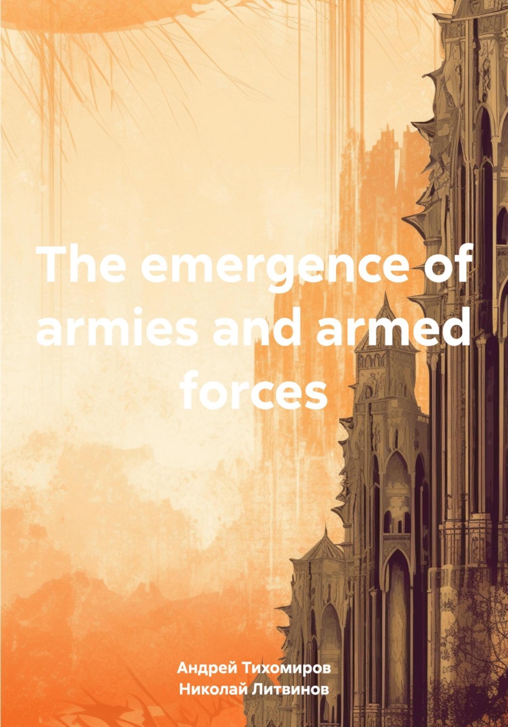 Обложка книги «The emergence of armies and armed forces»