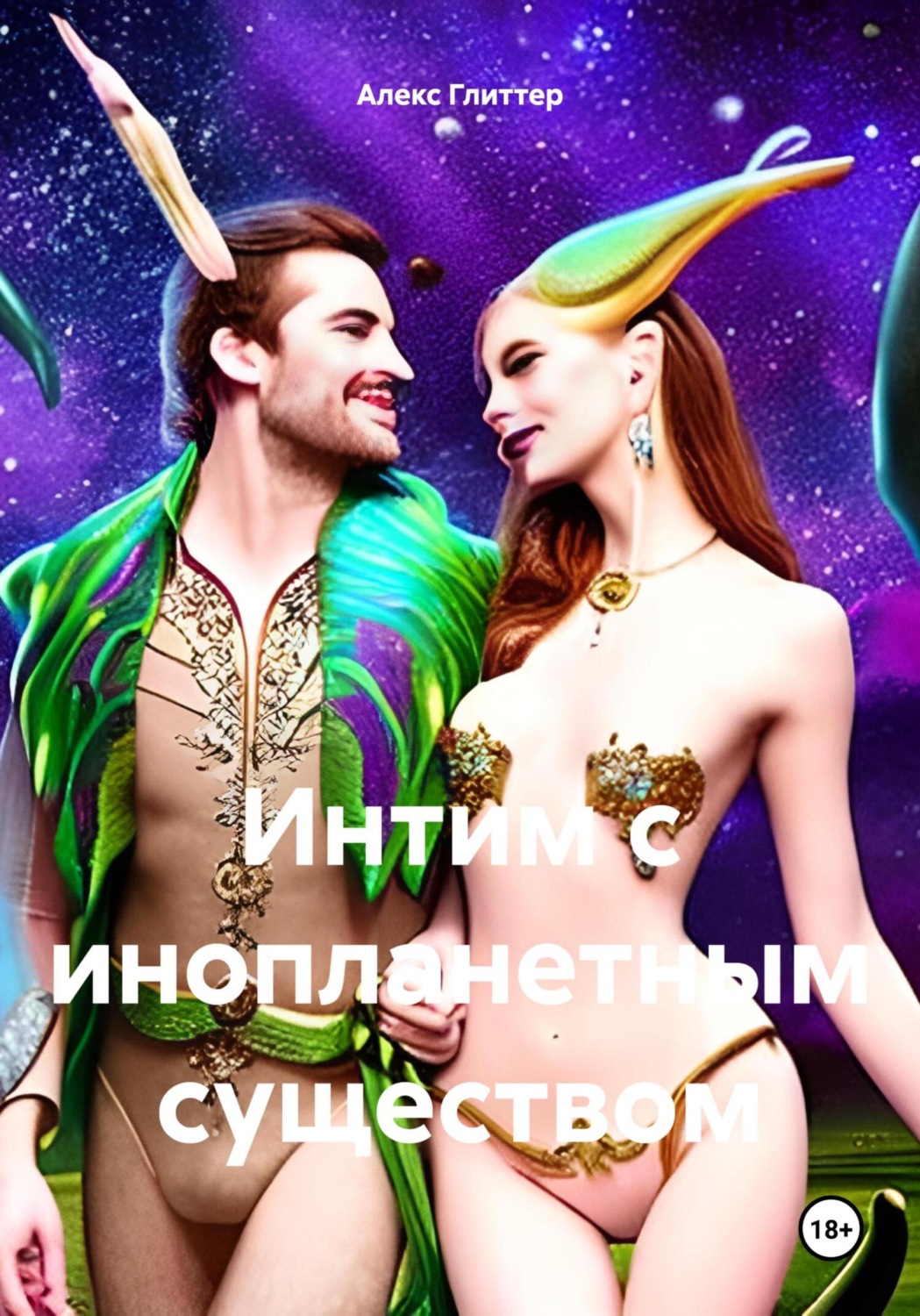 Обложка книги «Интим с инопланетным существом»