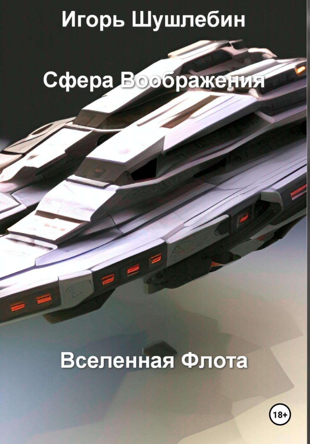 Обложка книги «Сфера воображения. Вселенная флота»