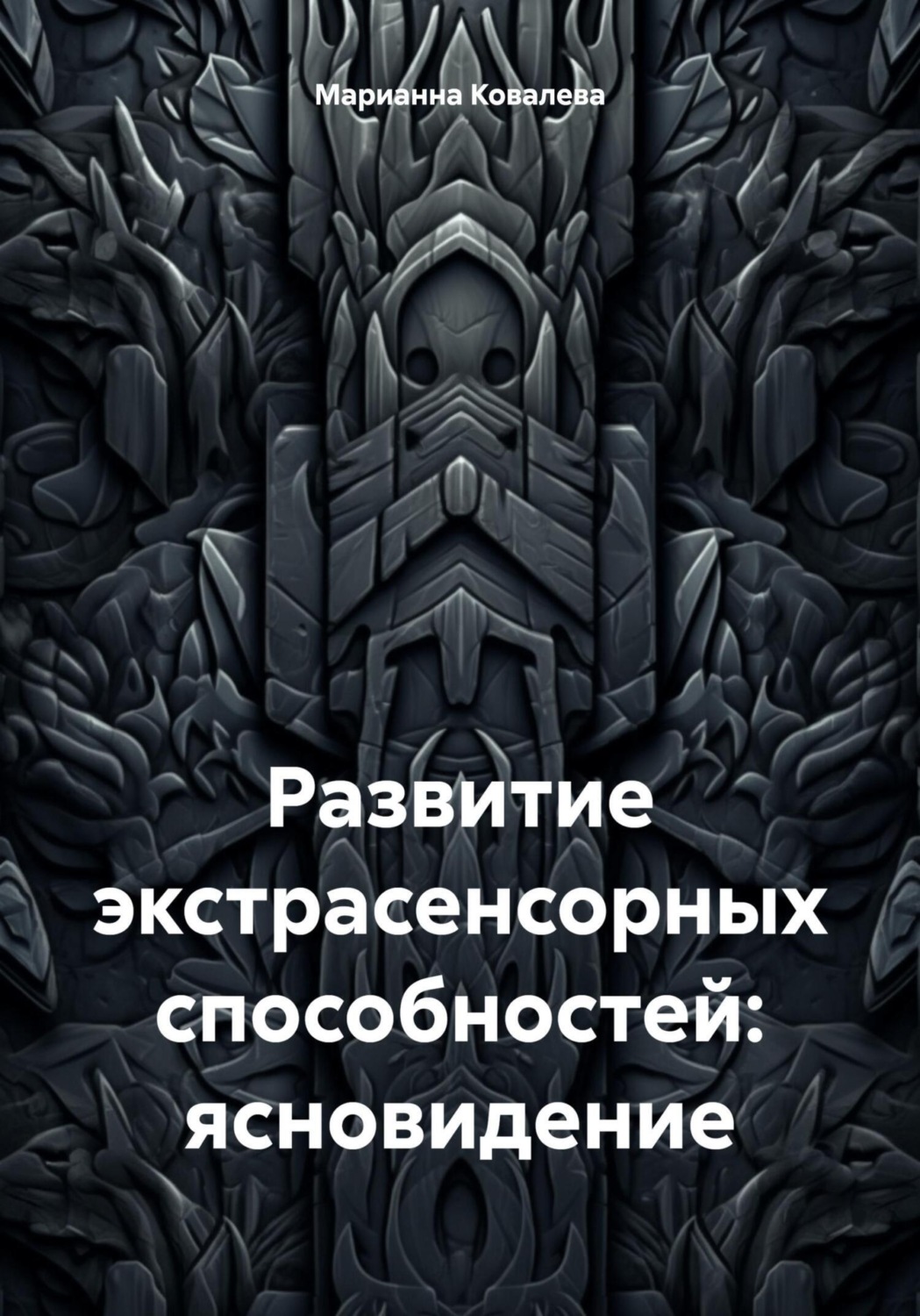 Обложка книги «Развитие экстрасенсорных способностей: ясновидение»