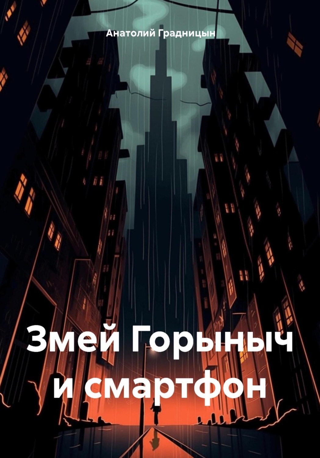 Обложка книги «Змей Горыныч и смартфон»