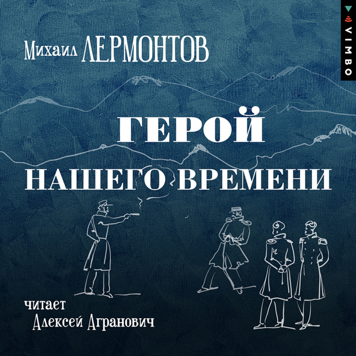 Обложка книги «Герой нашего времени»