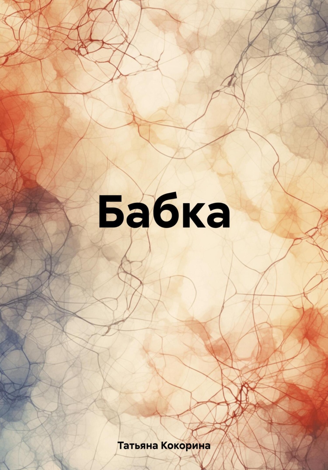 Обложка книги «Бабка»