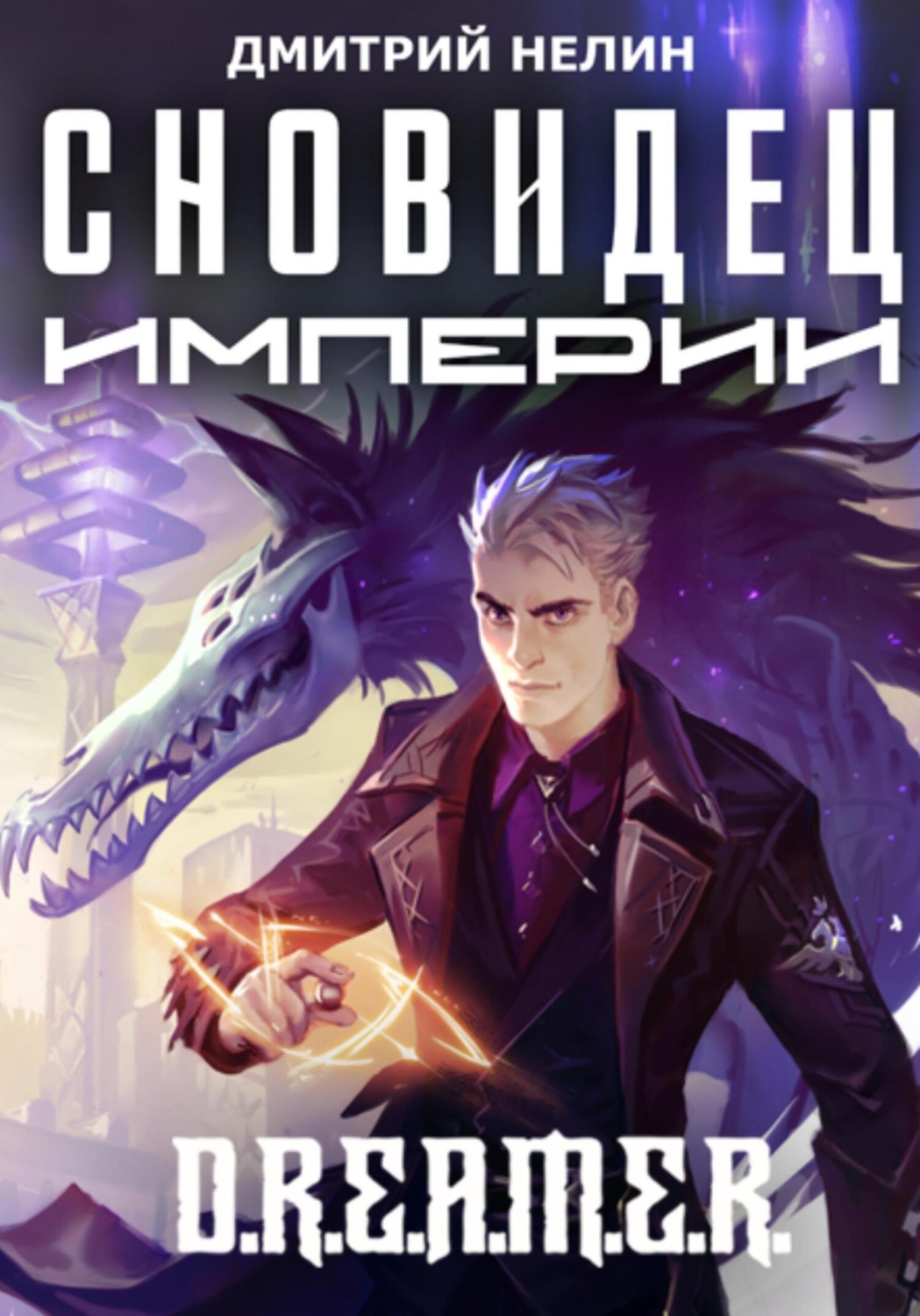 Обложка книги «Сновидец Империи»