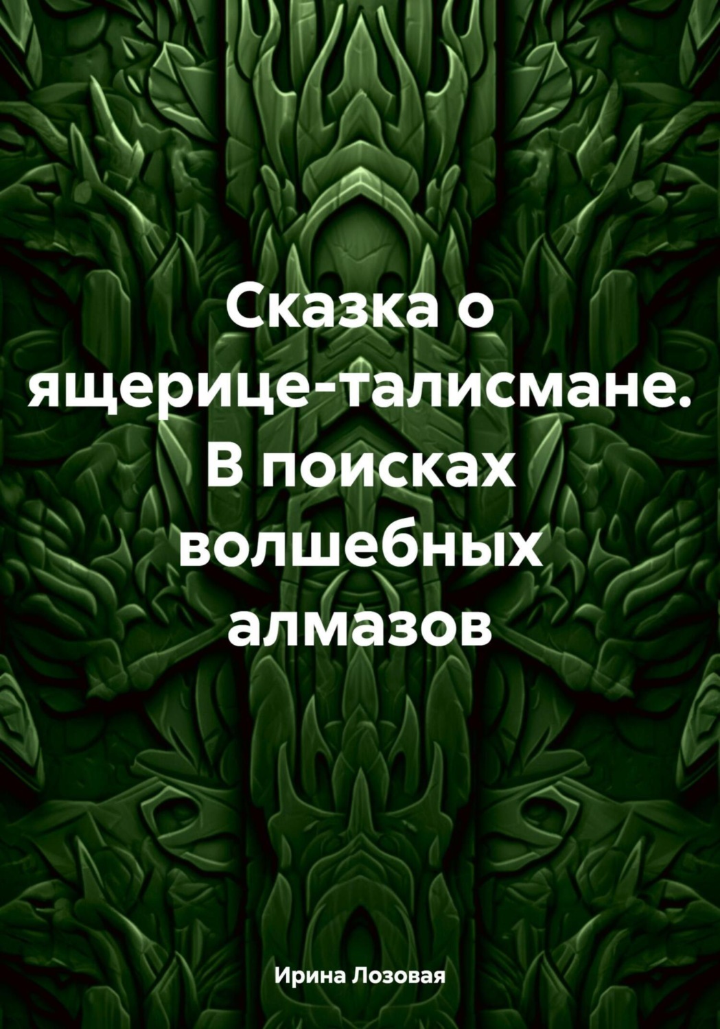 Обложка книги «Сказка о ящерице-талисмане. В поисках волшебных алмазов»