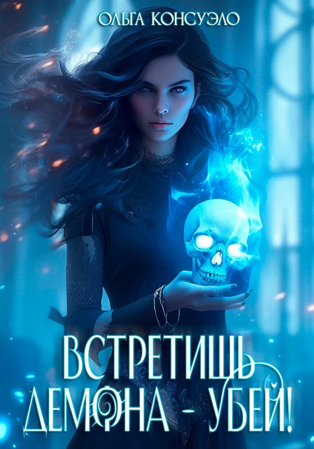Обложка книги «Встретишь демона – убей!»