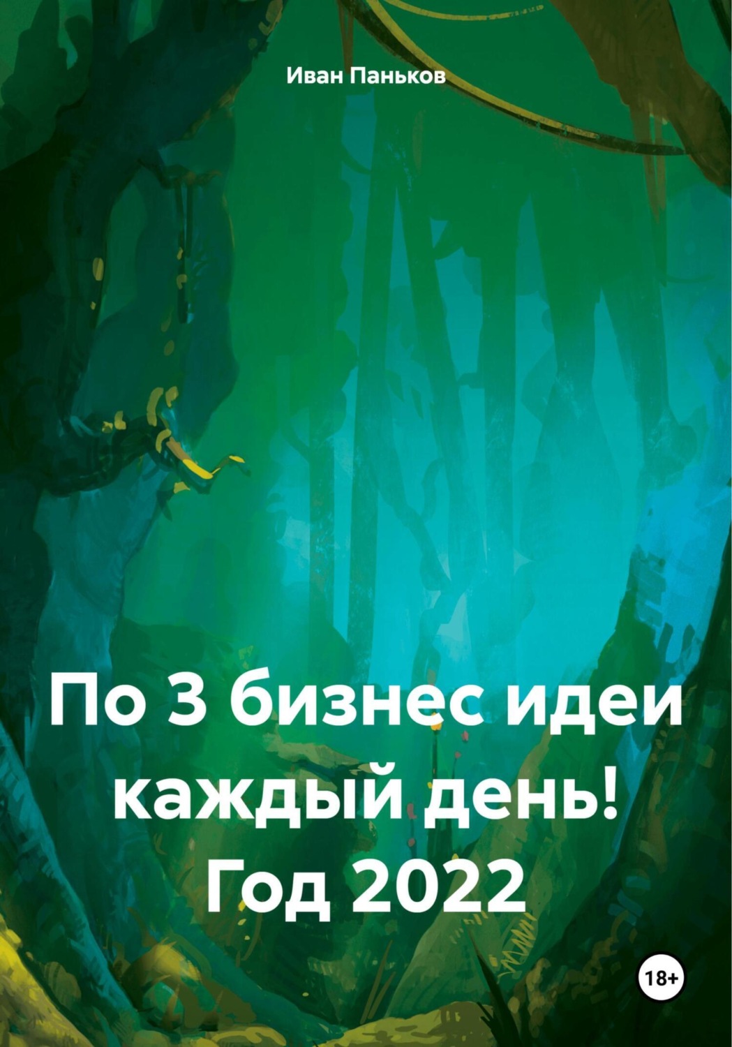 Обложка книги «По 3 бизнес идеи каждый день! Год 2022»