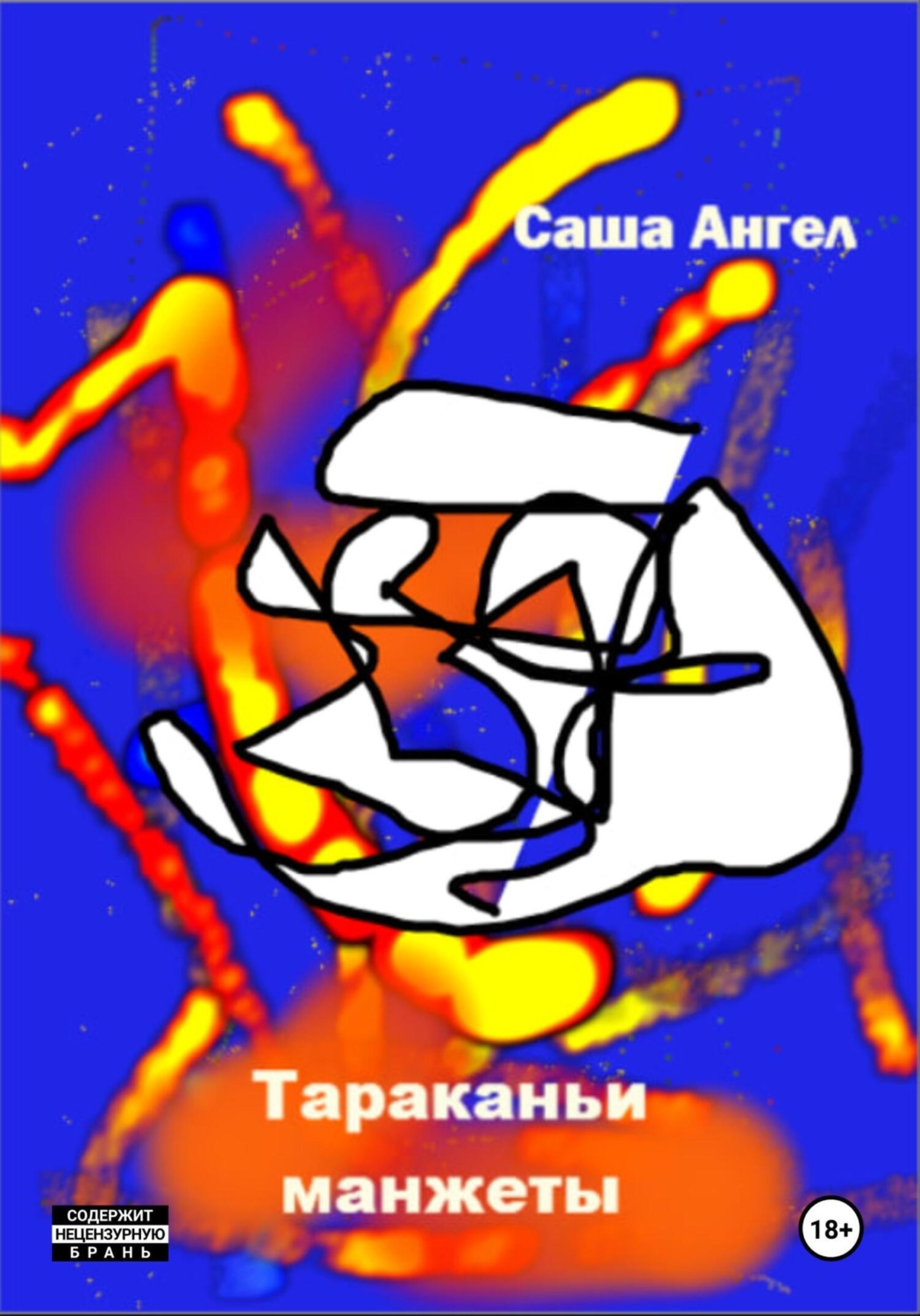 Обложка книги «Тараканьи манжеты»
