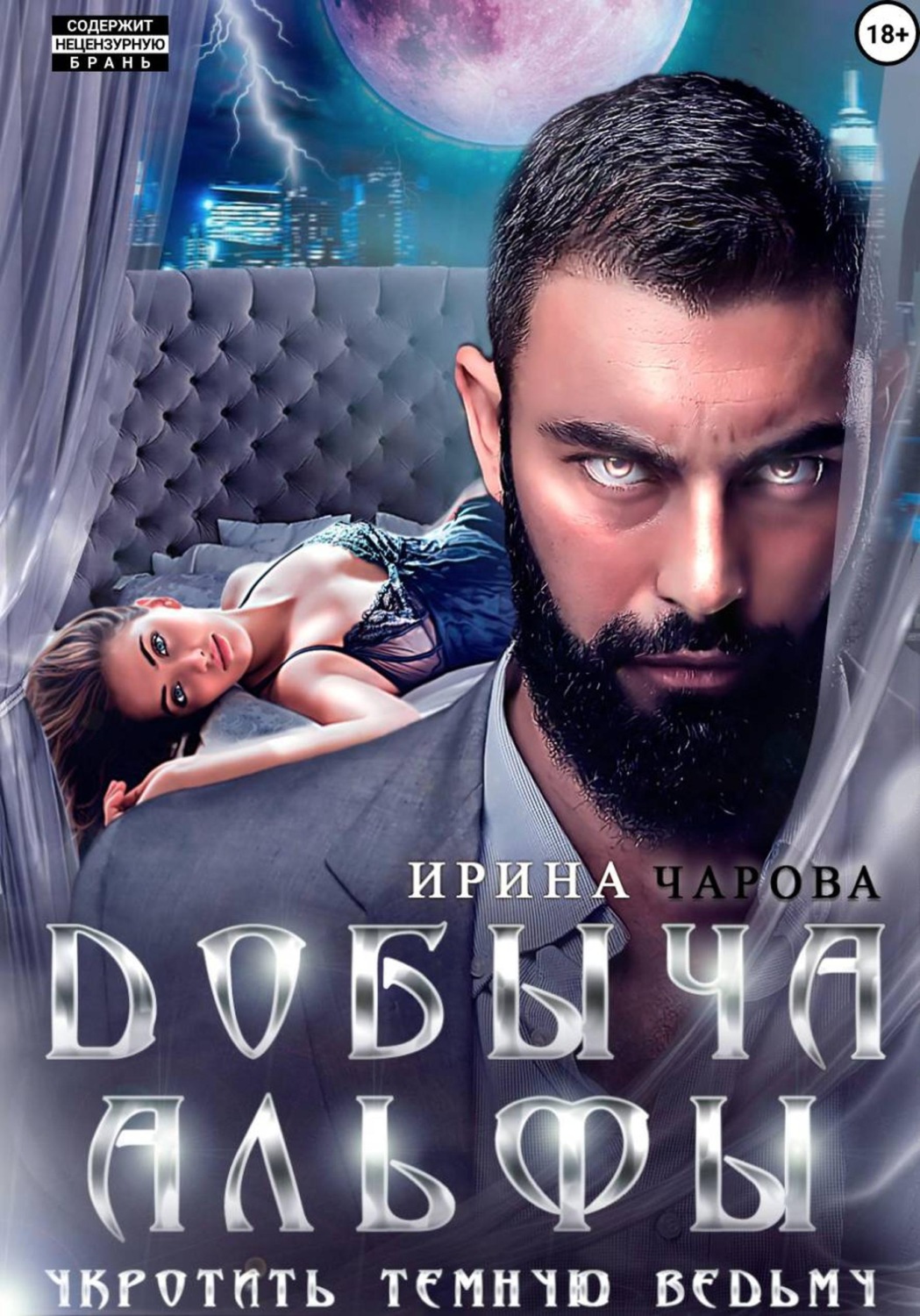Обложка книги «Добыча Альфы. Укротить темную ведьму»